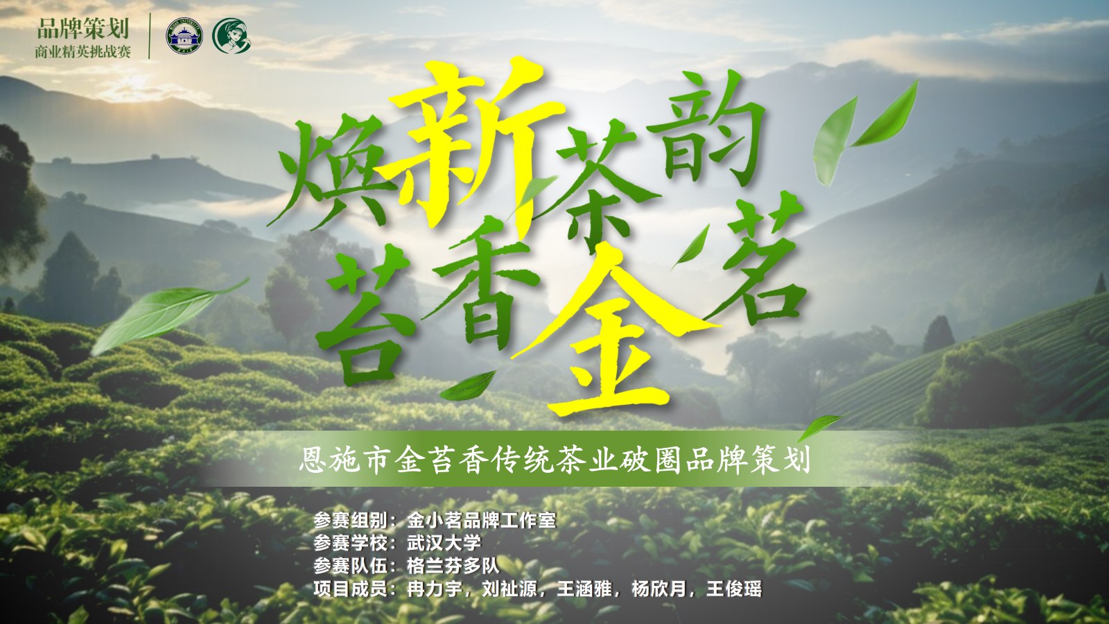金小茗品牌策划项目封面